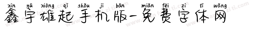 鑫宇雄起手机版字体转换