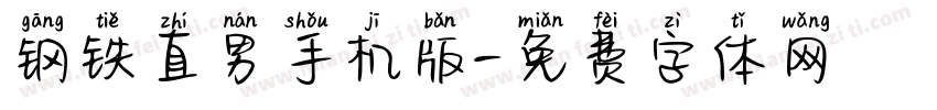 钢铁直男手机版字体转换