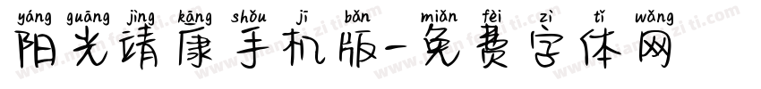 阳光靖康手机版字体转换