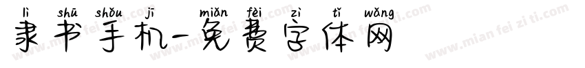 隶书手机字体转换