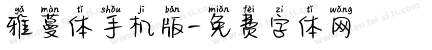 雅蔓体手机版字体转换