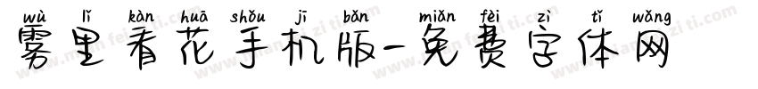 雾里看花手机版字体转换