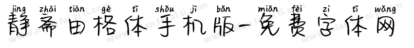 静斋田格体手机版字体转换