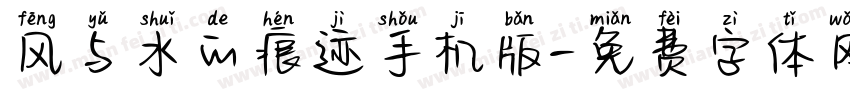 风与水的痕迹手机版字体转换