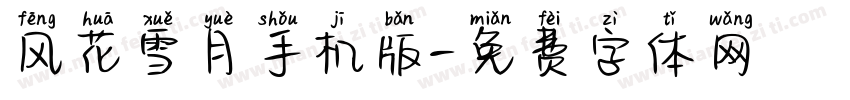 风花雪月手机版字体转换