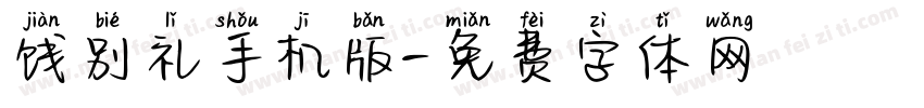 饯别礼手机版字体转换