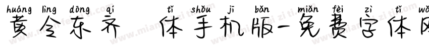 黄令东齐伋体手机版字体转换