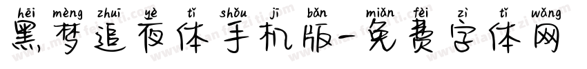 黑梦追夜体手机版字体转换