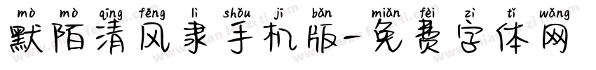 默陌清风隶手机版字体转换