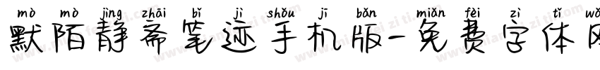 默陌静斋笔迹手机版字体转换