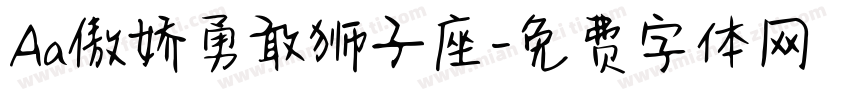 Aa傲娇勇敢狮子座字体转换