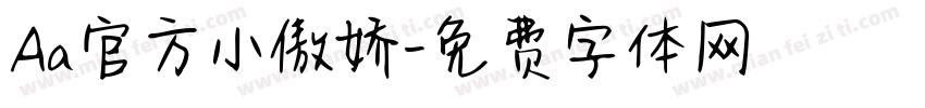 Aa官方小傲娇字体转换