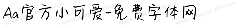 Aa官方小可爱字体转换