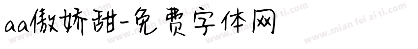 aa傲娇甜字体转换