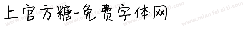 上官方糖字体转换