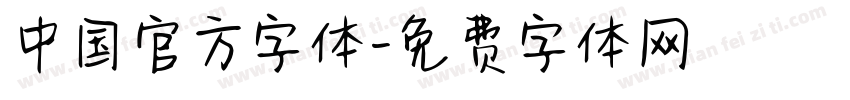 中国官方字体字体转换