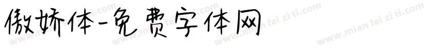 傲娇体字体转换