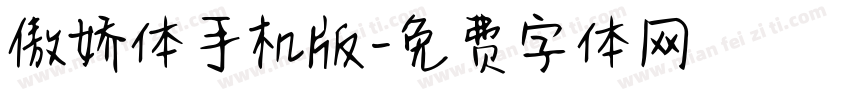 傲娇体手机版字体转换