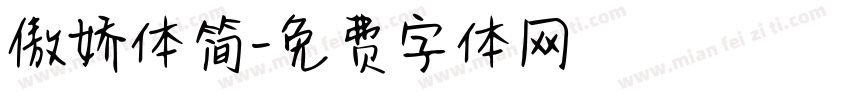 傲娇体简字体转换