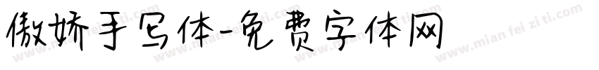 傲娇手写体字体转换