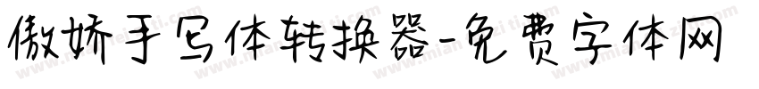傲娇手写体转换器字体转换
