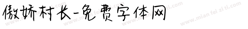 傲娇村长字体转换