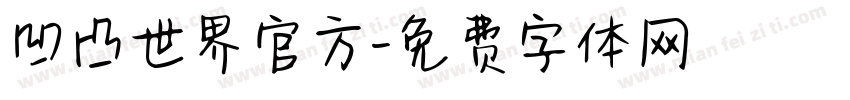 凹凸世界官方字体转换