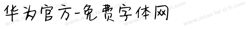 华为官方字体转换