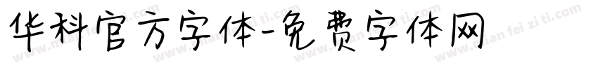 华科官方字体字体转换
