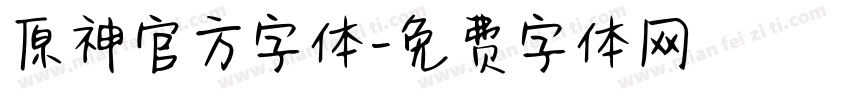 原神官方字体字体转换