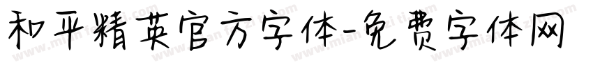 和平精英官方字体字体转换