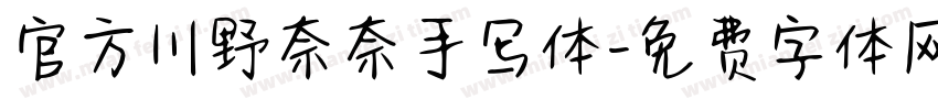 官方川野奈奈手写体字体转换