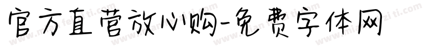 官方直营放心购字体转换