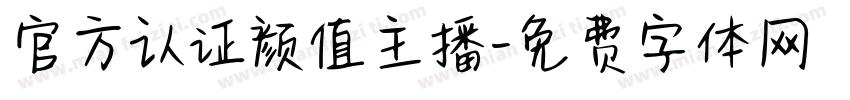 官方认证颜值主播字体转换