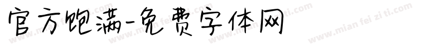 官方饱满字体转换