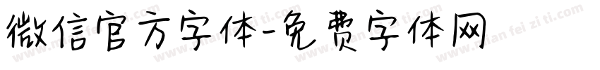 微信官方字体字体转换