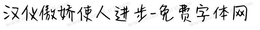 汉仪傲娇使人进步字体转换