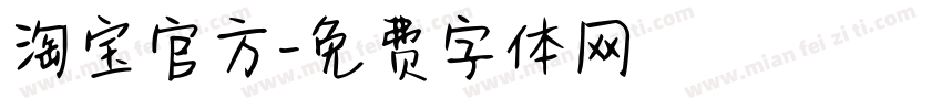 淘宝官方字体转换