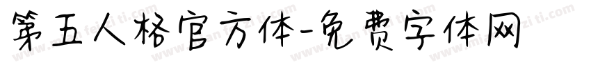 第五人格官方体字体转换