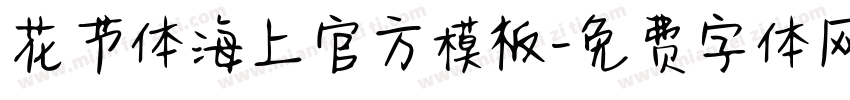 花节体海上官方模板字体转换