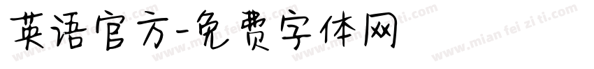 英语官方字体转换