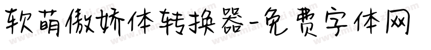 软萌傲娇体转换器字体转换