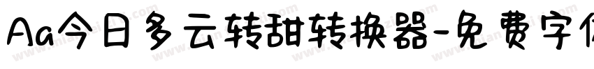 Aa今日多云转甜转换器字体转换