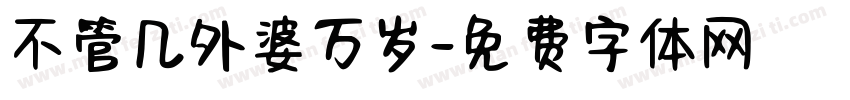 不管几外婆万岁字体转换