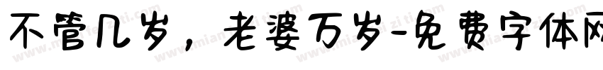 不管几岁，老婆万岁字体转换