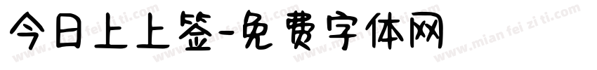 今日上上签字体转换
