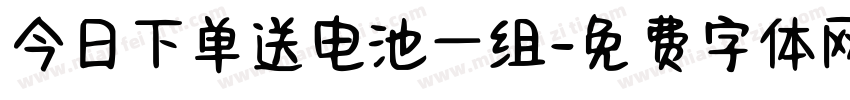 今日下单送电池一组字体转换