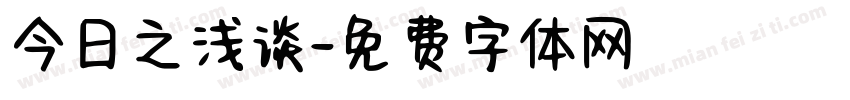 今日之浅谈字体转换