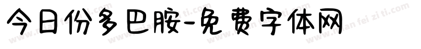 今日份多巴胺字体转换