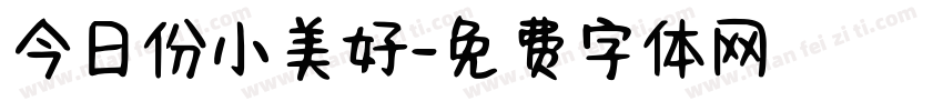 今日份小美好字体转换